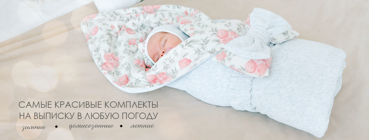Купить красивые комплекты на выписку из роддома для новорожденных девочек от Luxury Baby